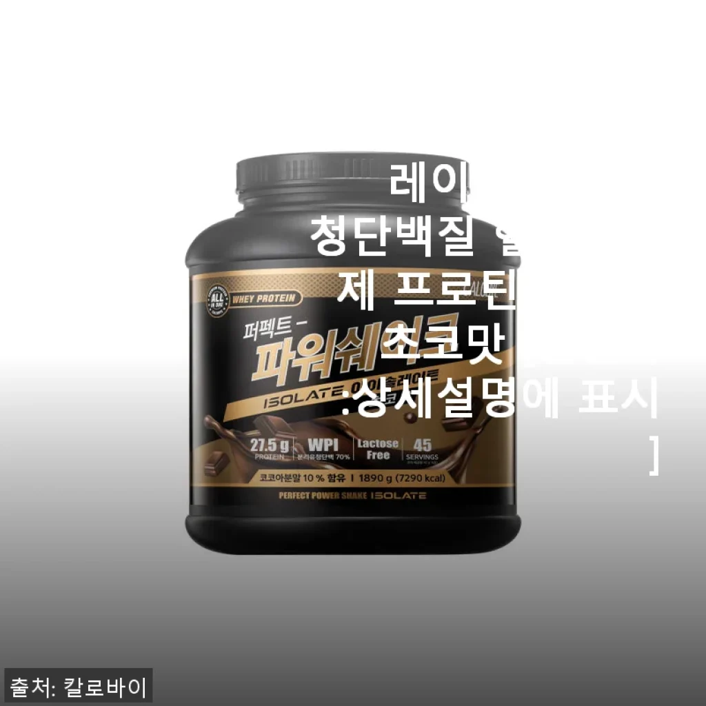 칼로바이 퍼펙트 파워쉐이크 아이솔레이트 WPI 초코맛 유청단백질 사용후기