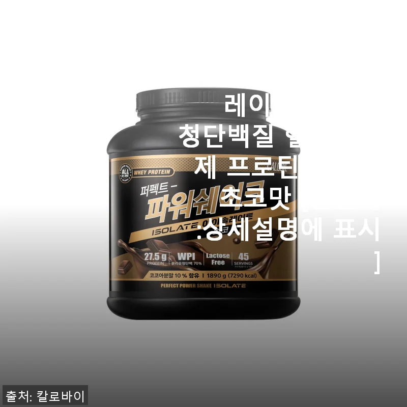 칼로바이 퍼펙트 파워쉐이크 아이솔레이트 WPI 초코맛 유청단백질 사용후기