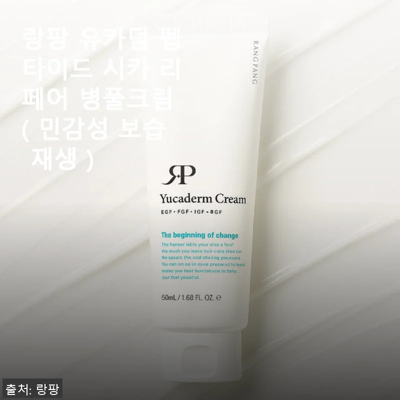 랑팡 유카덤 펩타이드 시카 리페어 병풀크림, 민감한 피부에도 안심하고 쓸 수 있는 재생 보습 크림