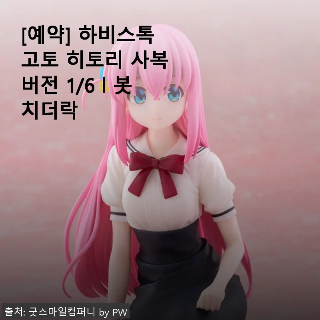 하비스톡 고토 히토리 사복 버전 1/6 봇치더락 사용후기