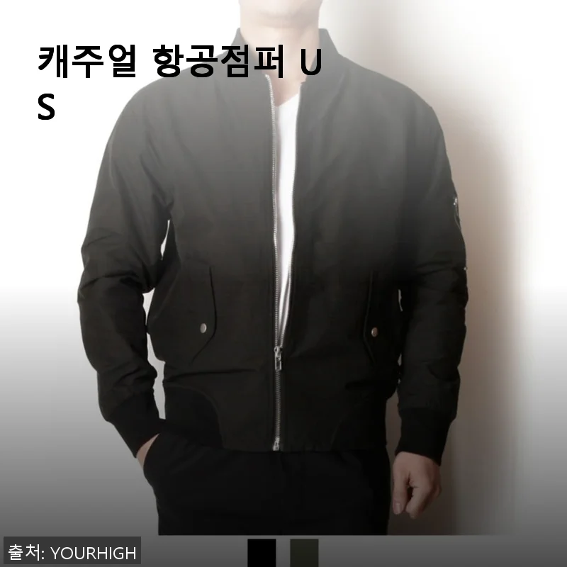 캐주얼 항공점퍼 US 사용후기: 봄철 필수 아이템으로 딱!