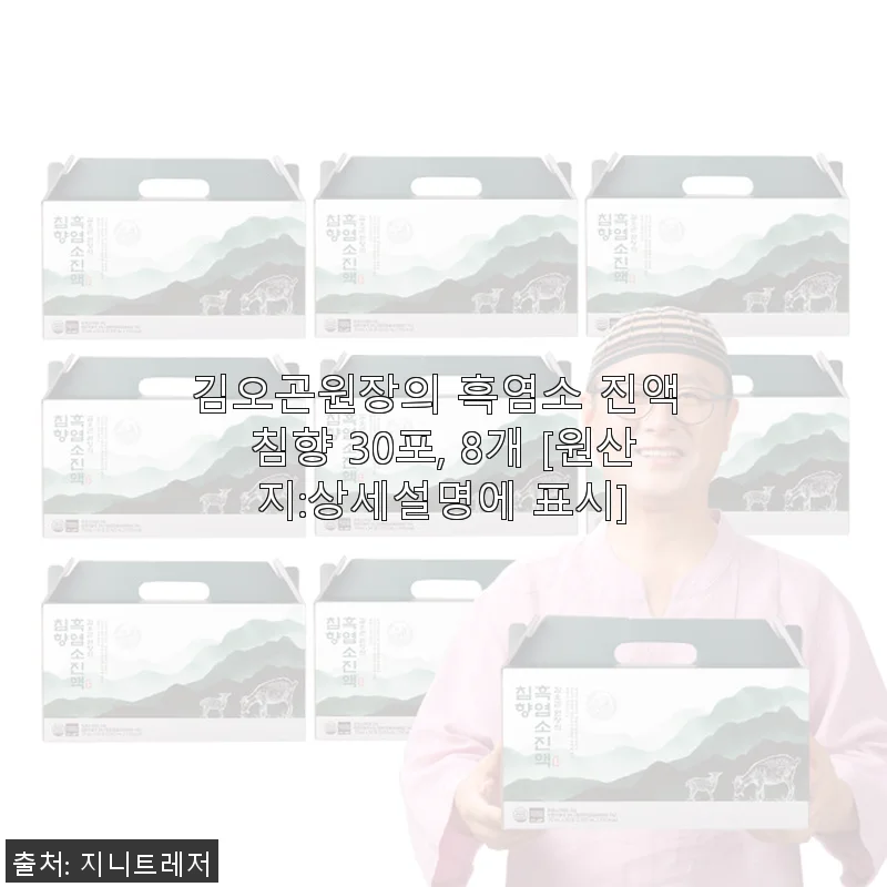 김오곤원장의 흑염소 진액 침향 30포 사용후기와 건강 관리 이야기