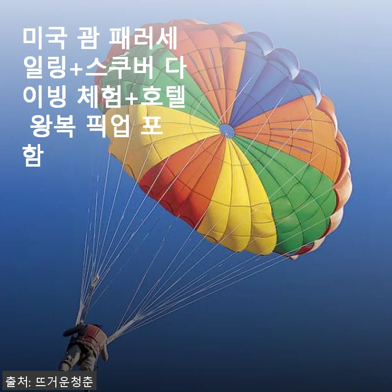 괌 패러세일링과 스쿠버 다이빙 체험 후기 - 여행의 새로운 즐거움을 만나다
