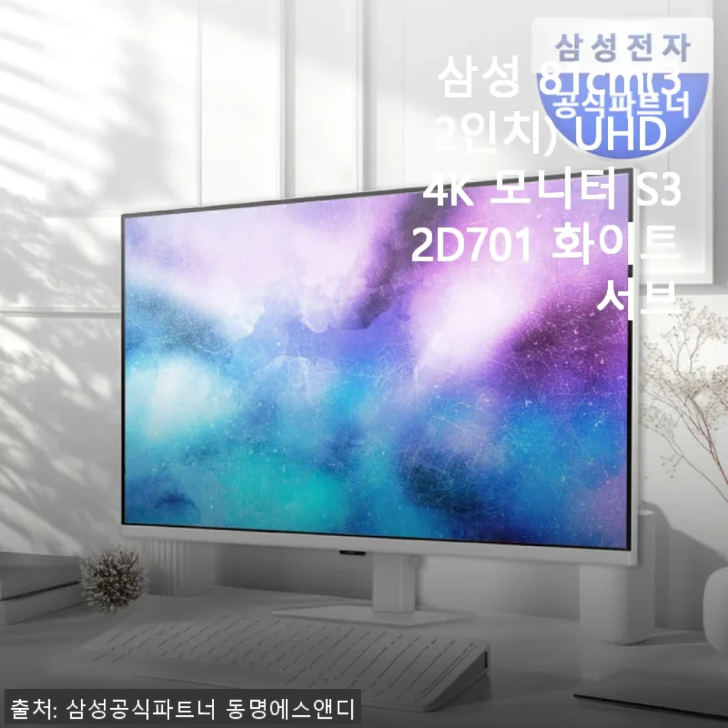 삼성 81cm(32인치) UHD 4K 모니터 S32D701 화이트 서브 사용후기