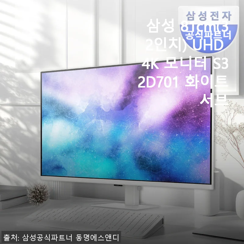 삼성 81cm(32인치) UHD 4K 모니터 S32D701 화이트 서브 사용후기