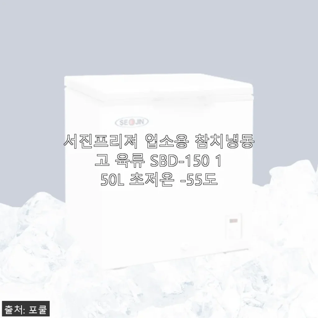 서진프리져 업소용 참치냉동고 육류 SBD-150 150L 초저온 -55도 사용후기