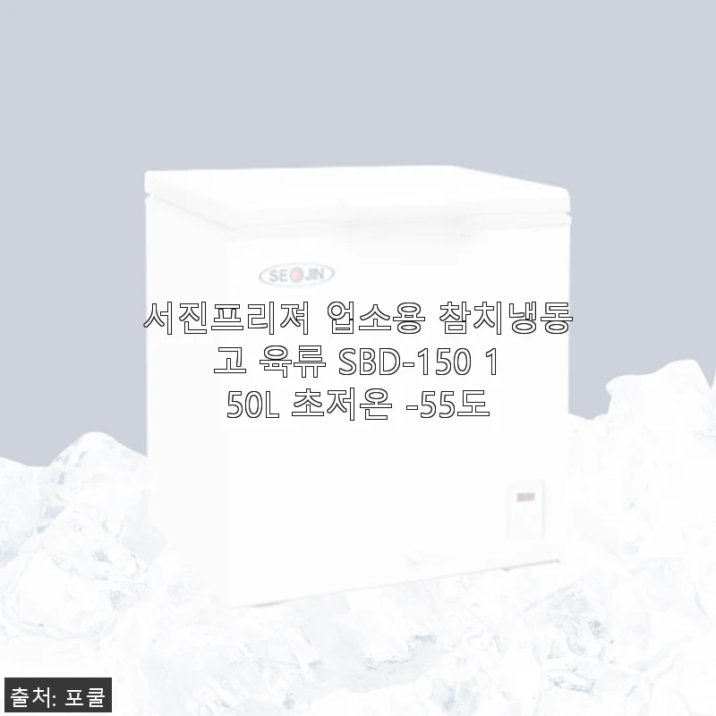 서진프리져 업소용 참치냉동고 육류 SBD-150 150L 초저온 -55도 사용후기