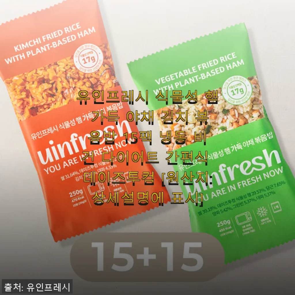 유인프레시 식물성 햄 가득 야채 김치 볶음밥 사용후기