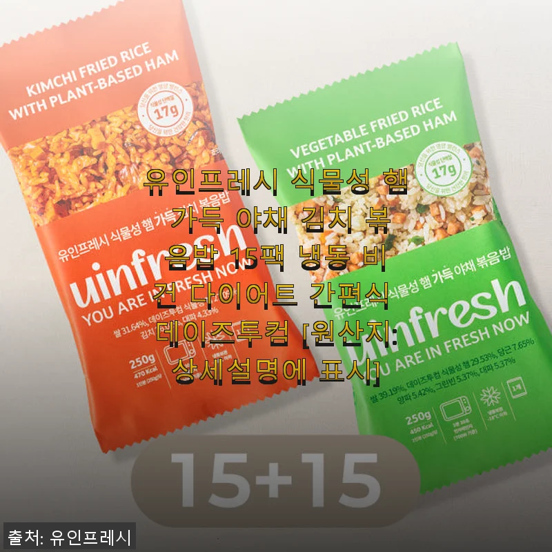 유인프레시 식물성 햄 가득 야채 김치 볶음밥 사용후기