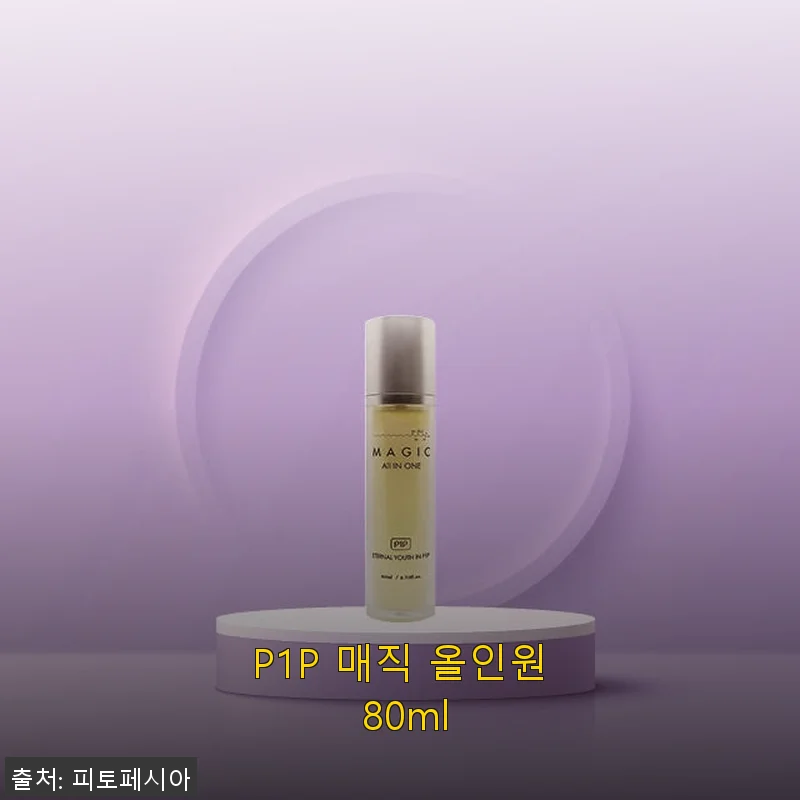 P1P 매직 올인원 80ml 사용후기 - 바쁜 일상에 딱 맞는 간편한 스킨케어