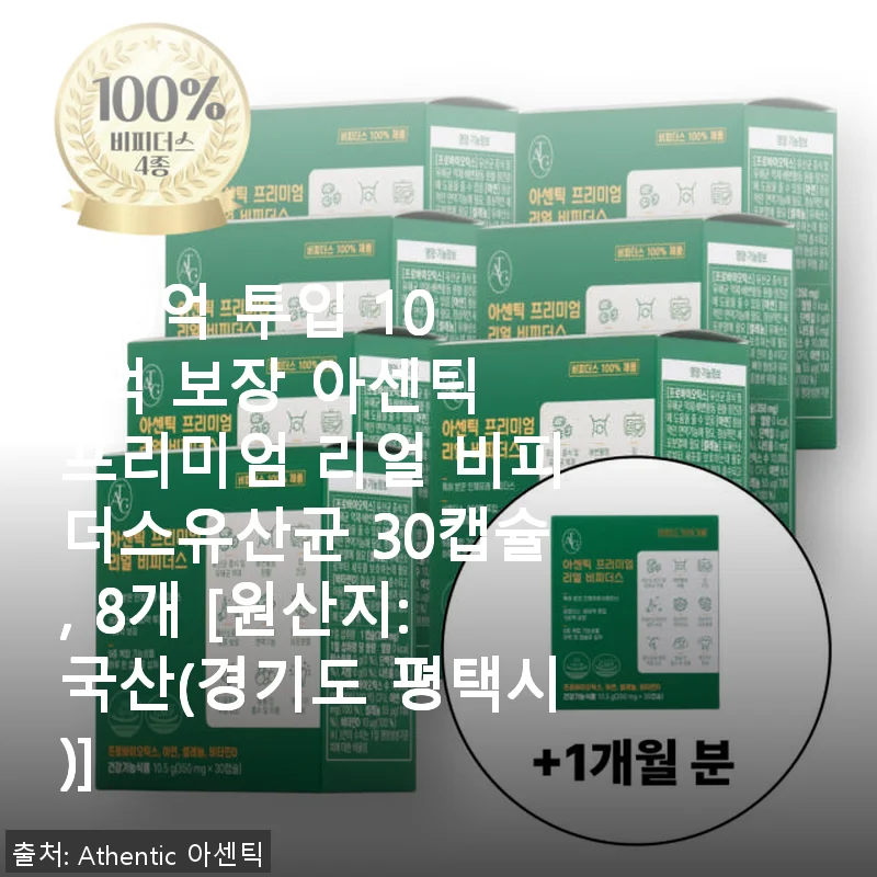 아센틱 프리미엄 리얼 비피더스유산균 30캡슐 8개 세트 사용 후기
