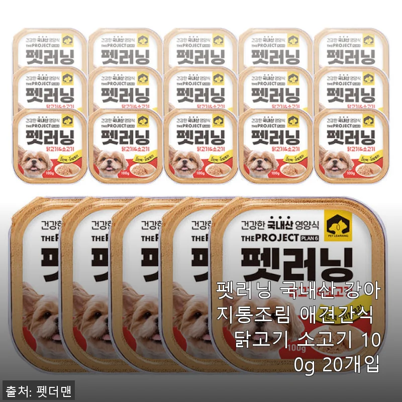 펫러닝 국내산 강아지통조림 닭고기 소고기 100g 20개입 사용후기