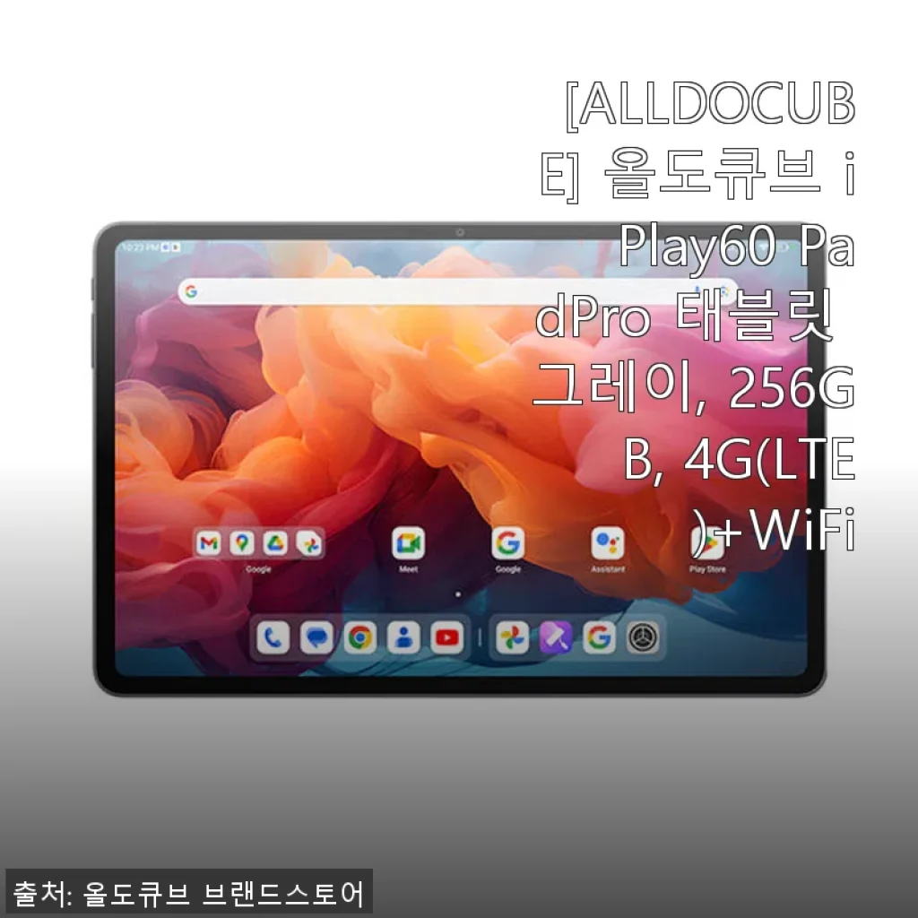 올도큐브 iPlay60 PadPro 태블릿 256GB 4G LTE 사용 후기와 제품 소개
