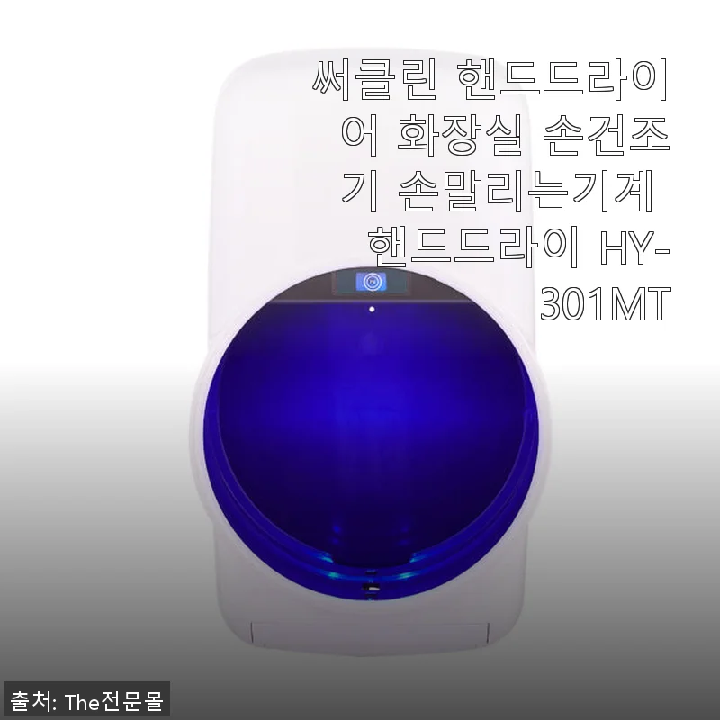 써클린 핸드드라이어 HY-301MT 사용후기와 장점 소개