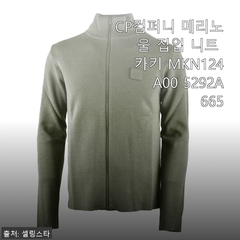 CP컴퍼니 메리노 울 집업 니트 카키 MKN124A00 5292A 665 사용후기
