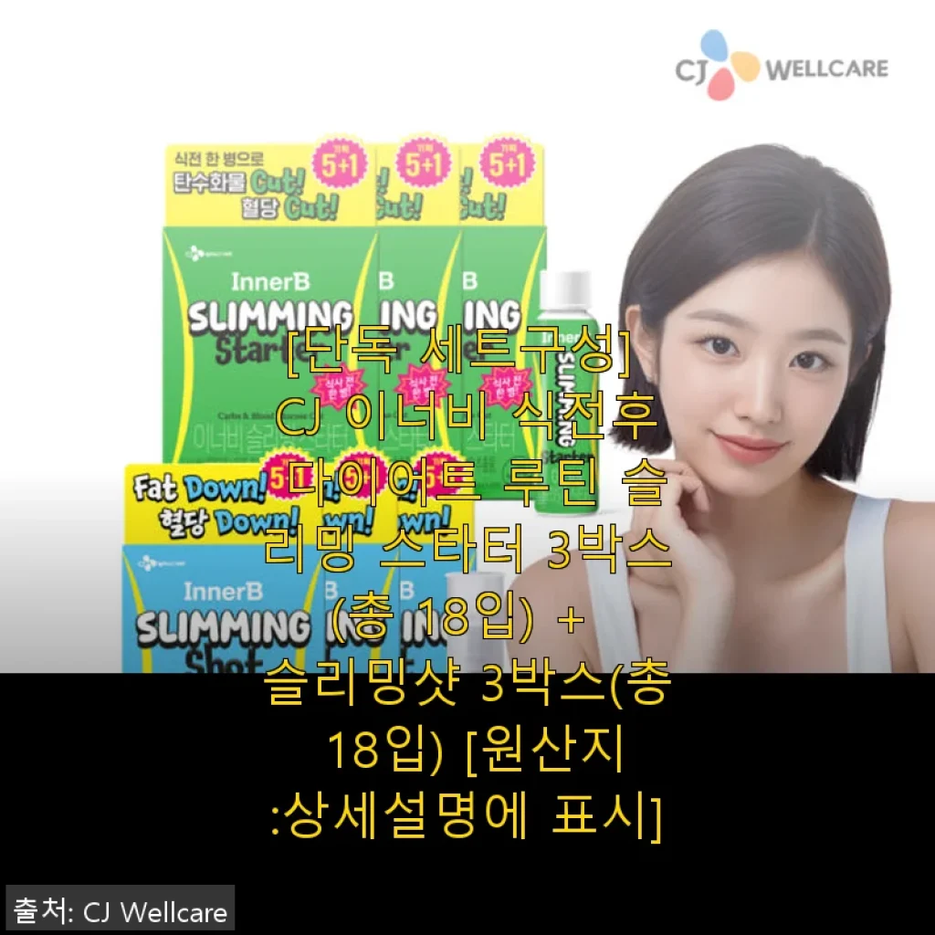CJ 이너비 식전후 다이어트 루틴 슬리밍 스타터 & 슬리밍샷 세트 사용 후기