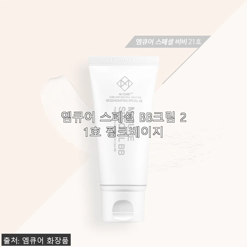 엠큐어 스페셜 BB크림 21호 핑크베이지 사용후기 및 제품 소개