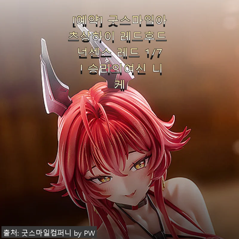 굿스마일아츠상하이 레드후드 넌센스 레드 1/7 승리의여신 니케 사용후기