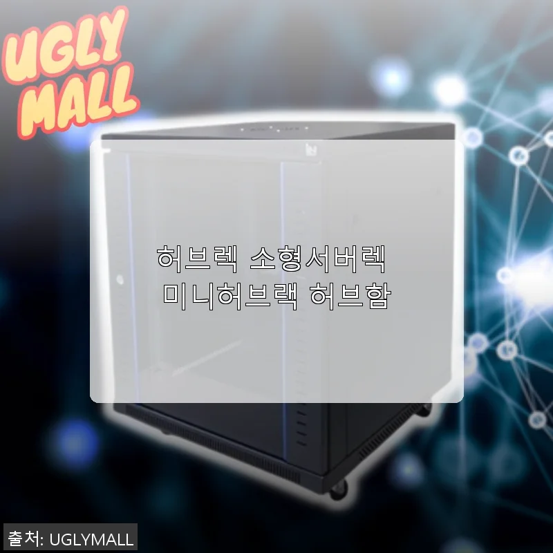 허브렉 소형서버렉 미니허브랙 허브함 사용후기: 공간 활용과 안정성 모두 만족