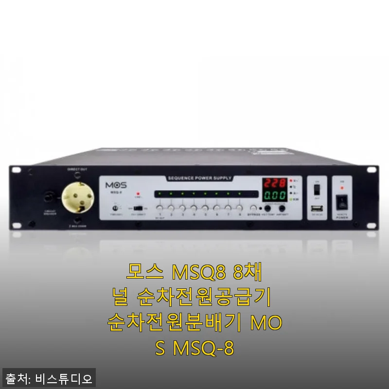 모스 MSQ8 8채널 순차전원공급기 사용후기: 안정적인 전원관리의 새로운 기준