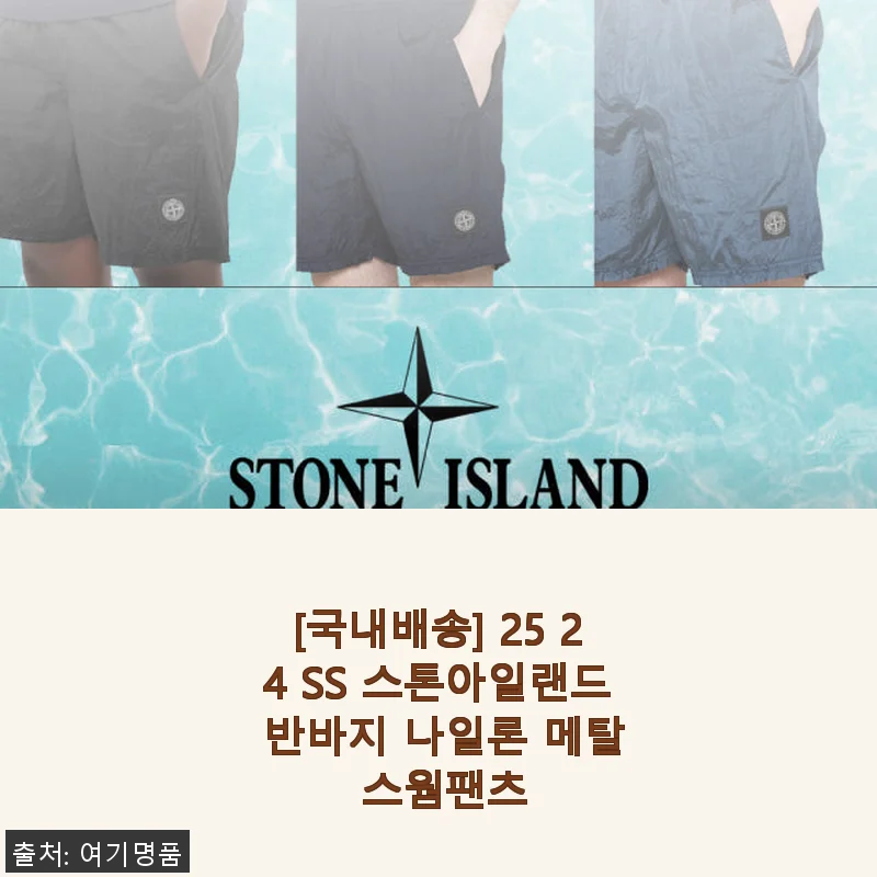 스톤아일랜드 24 SS 나일론 메탈 스웜팬츠, 직접 입어본 솔직 후기