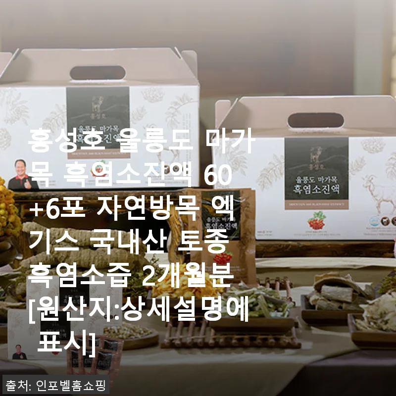 홍성호 울릉도 마가목 흑염소진액 60+6포 사용후기