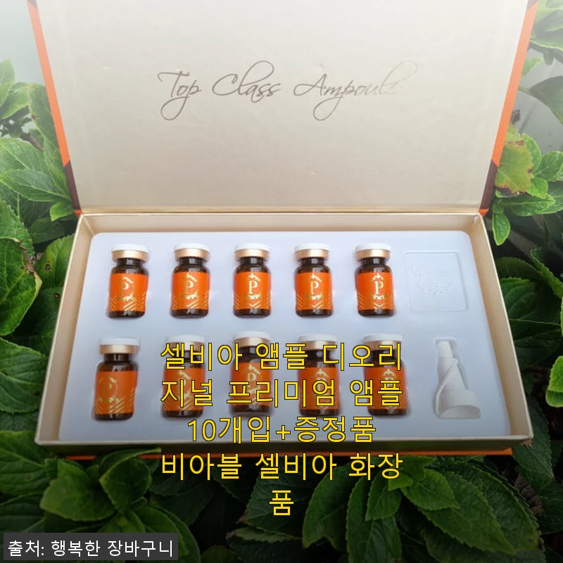 셀비아 앰플 디오리지널 프리미엄 앰플 10개입 사용후기 - 맑고 촉촉한 피부를 위한 선택