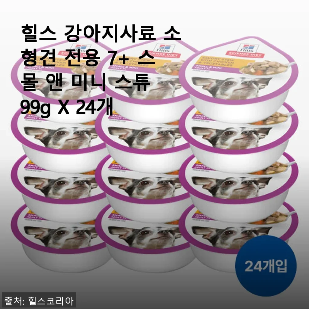 힐스 강아지사료 7+ 스몰 앤 미니 스튜 사용 후기
