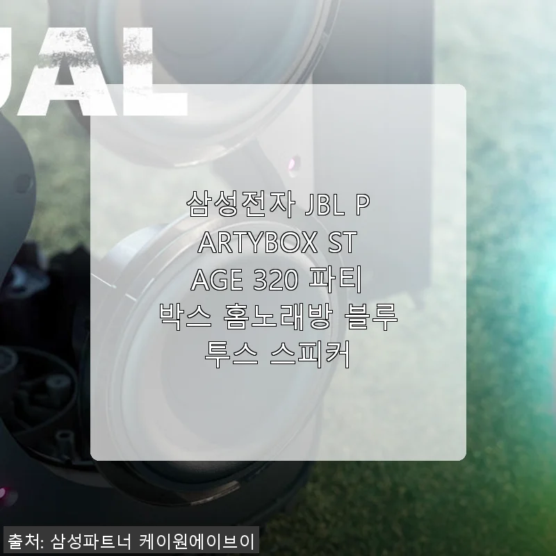삼성전자 JBL PARTYBOX STAGE 320 파티박스 사용후기: 집에서 즐기는 프리미엄 사운드 경험