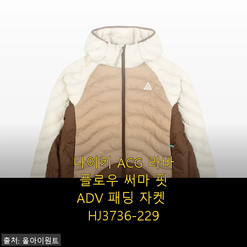 나이키 ACG 라바 플로우 써마 핏 ADV 패딩 자켓 HJ3736-229 사용후기