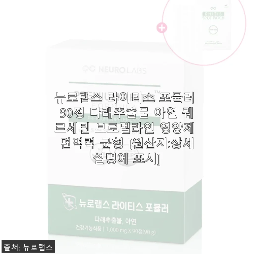 뉴로랩스 라이티스 포뮬러 90정 사용후기, 면역력과 피부 건강에 도움을 느끼다