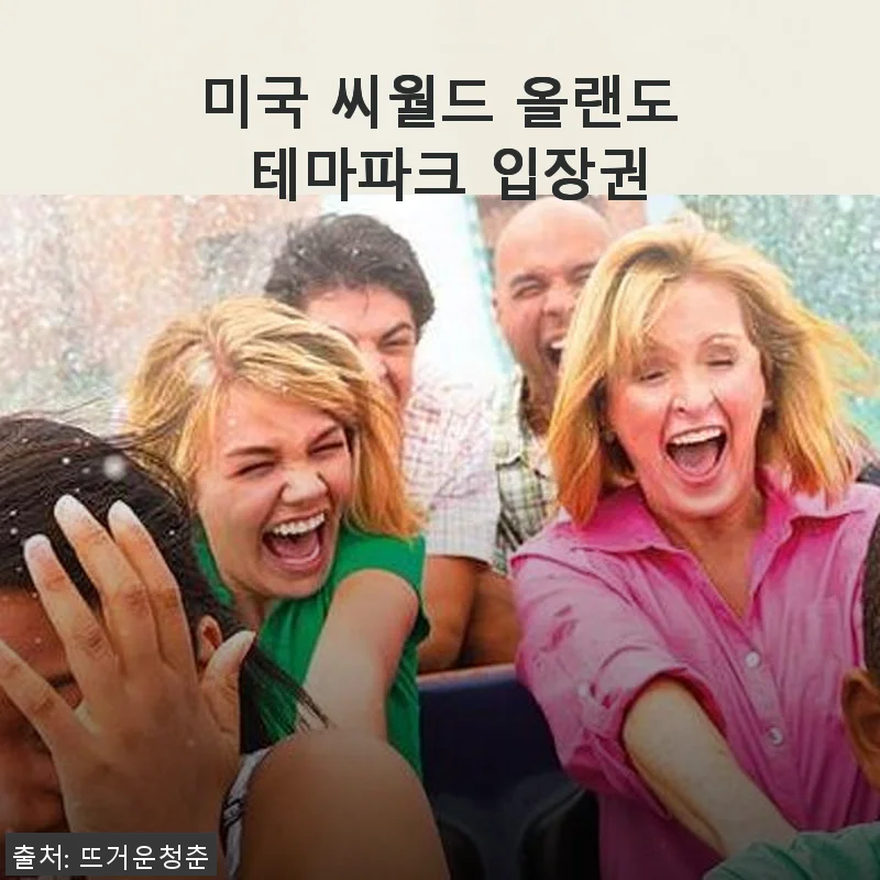 미국 씨월드 올랜도 테마파크 입장권, 직접 사용해본 생생한 후기