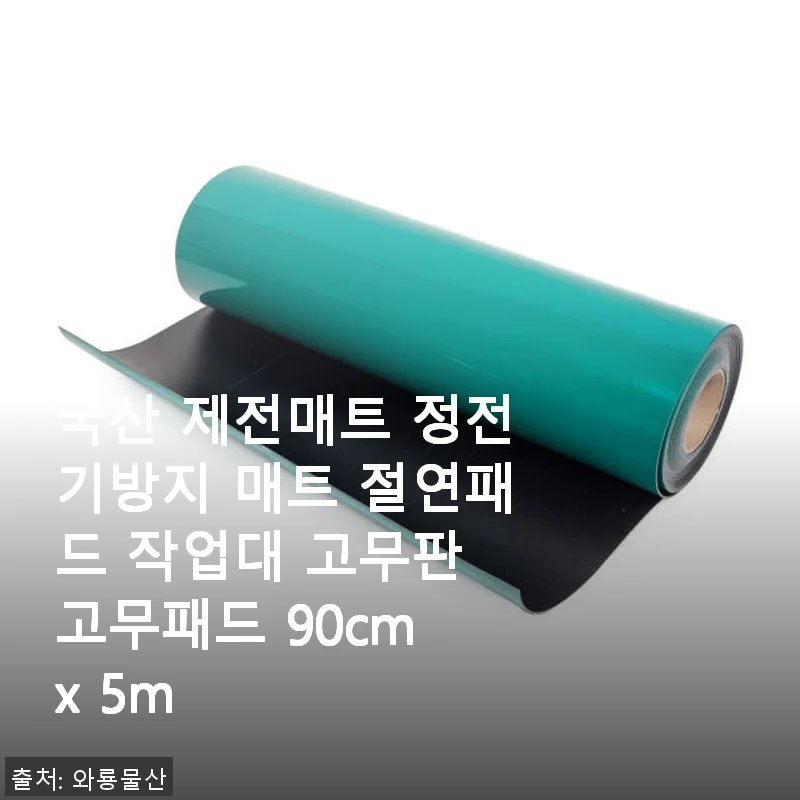 국산 제전매트 정전기방지 매트 사용후기: 작업대 필수템으로 추천합니다