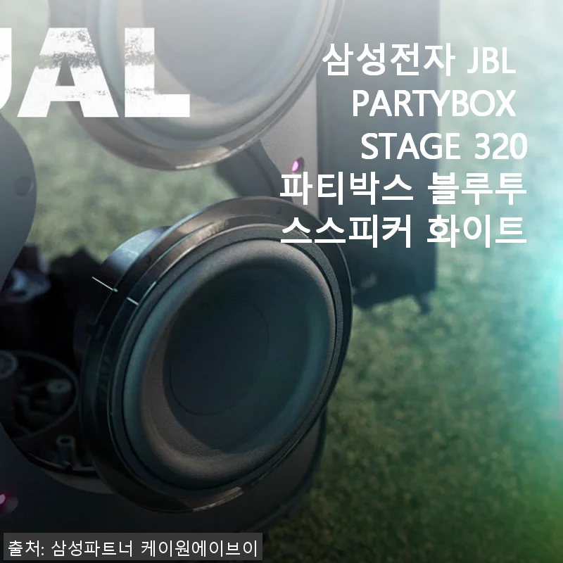 삼성전자 JBL PARTYBOX STAGE 320 화이트 사용 후기와 솔직한 경험담