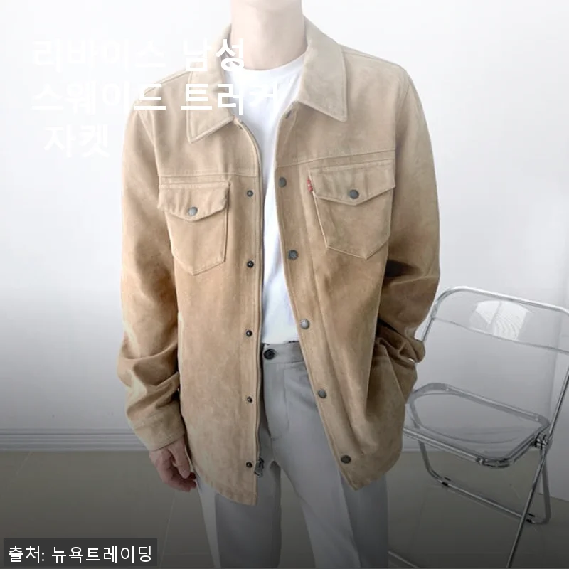 리바이스 남성 스웨이드 트러커 자켓 사용 후기