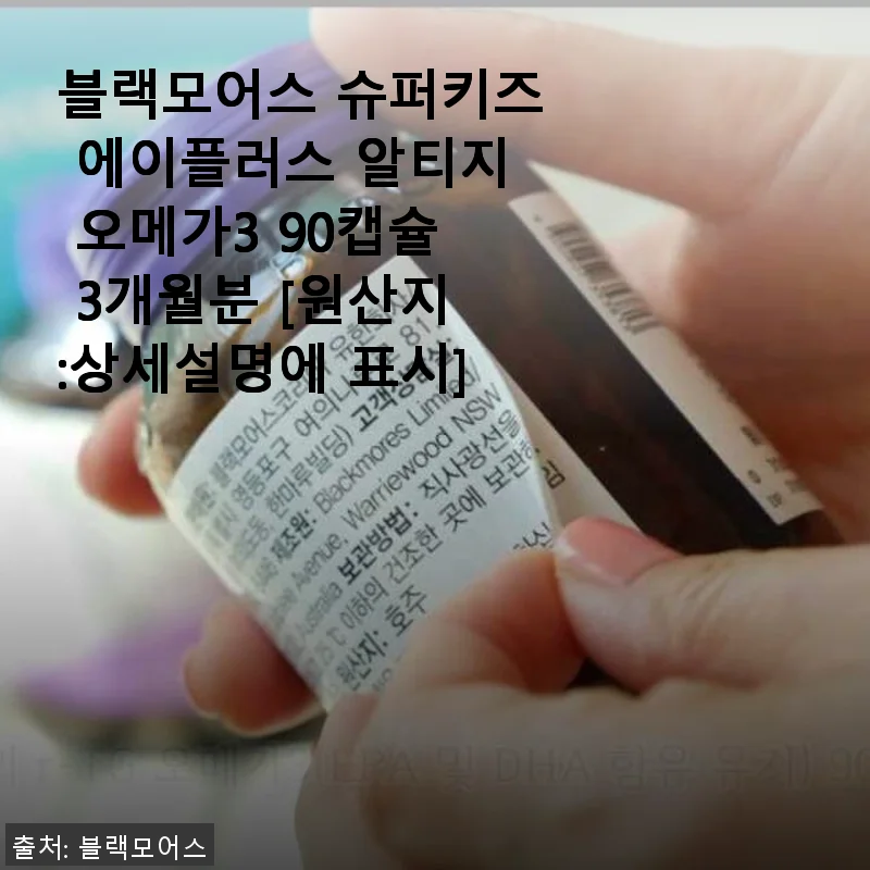 블랙모어스 슈퍼키즈 에이플러스 알티지 오메가3 90캡슐 사용후기