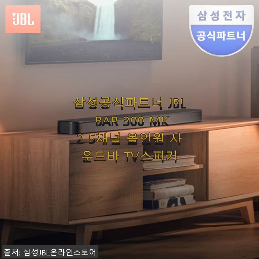 삼성공식파트너 JBL BAR 300 MK2 5채널 올인원 사운드바 사용후기