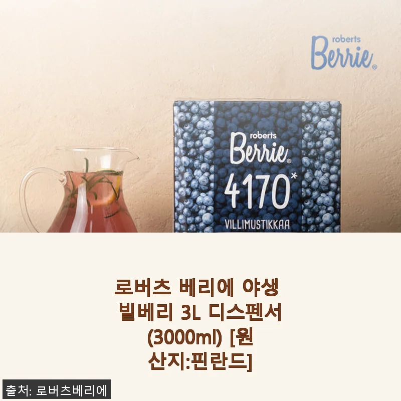 로버츠 베리에 야생 빌베리 3L 디스펜서 직접 사용 후기