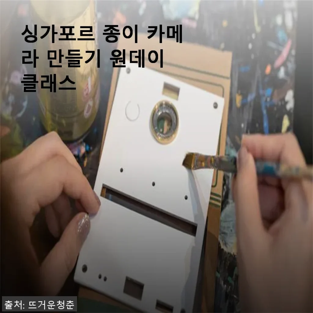 싱가포르 종이 카메라 만들기 원데이 클래스 사용후기