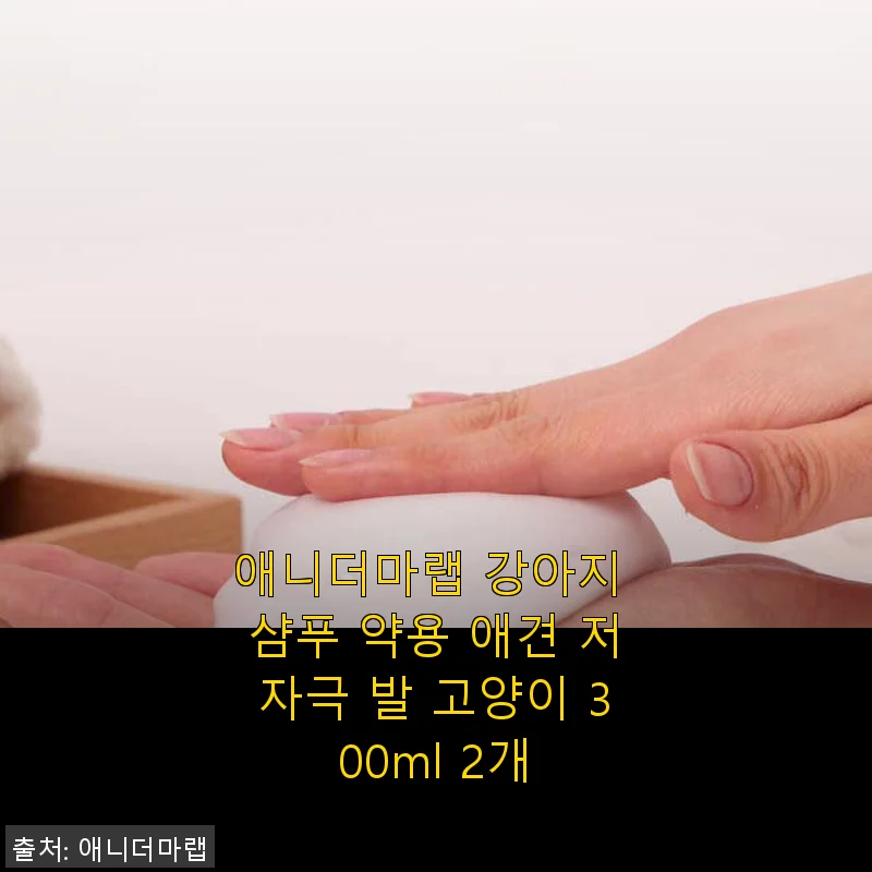 애니더마랩 강아지 샴푸 300ml 2개 사용후기: 민감한 반려견 피부에도 안심하고 쓸 수 있는 저자극 샴푸