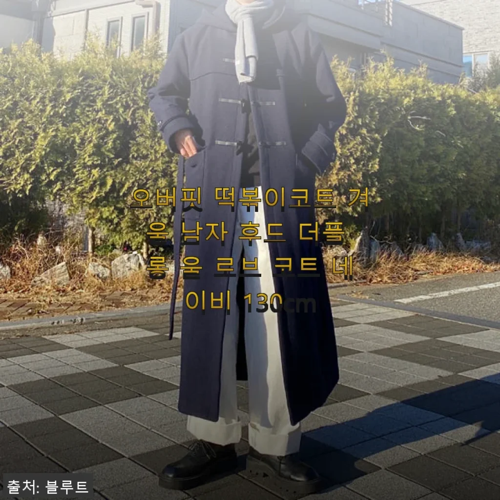 오버핏 떡볶이코트 겨울 남자 후드 더플 롱 울 로브 코트 네이비 130cm 사용후기