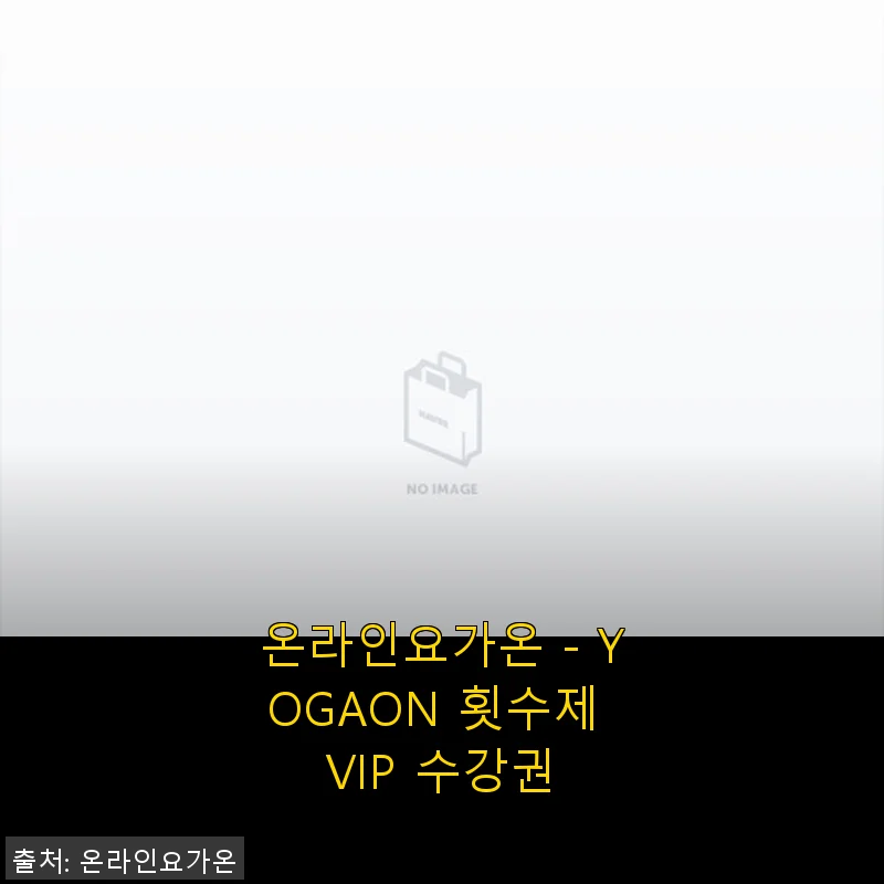 온라인요가온 YOGAON 횟수제 VIP 수강권 사용후기