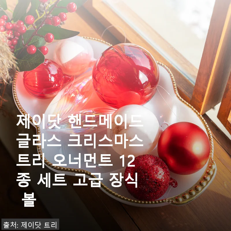 제이닷 핸드메이드 글라스 크리스마스 트리 오너먼트 12종 세트 사용후기