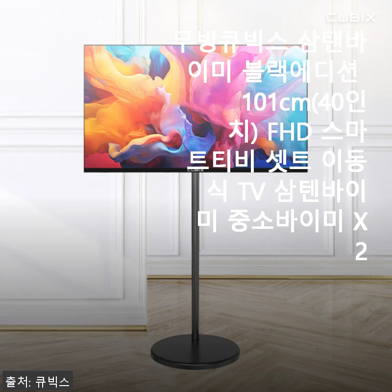 무빙큐빅스 삼탠바이미 블랙에디션 101cm FHD 스마트티비 사용후기