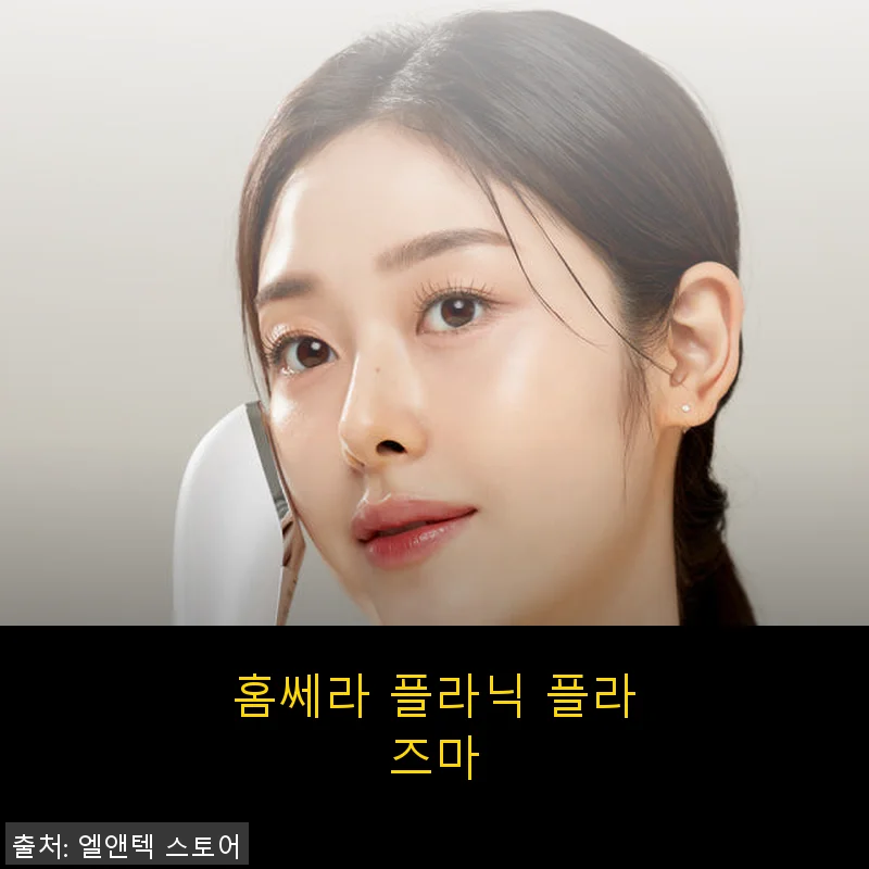 홈쎄라 플라닉 플라즈마 사용후기와 솔직한 경험담