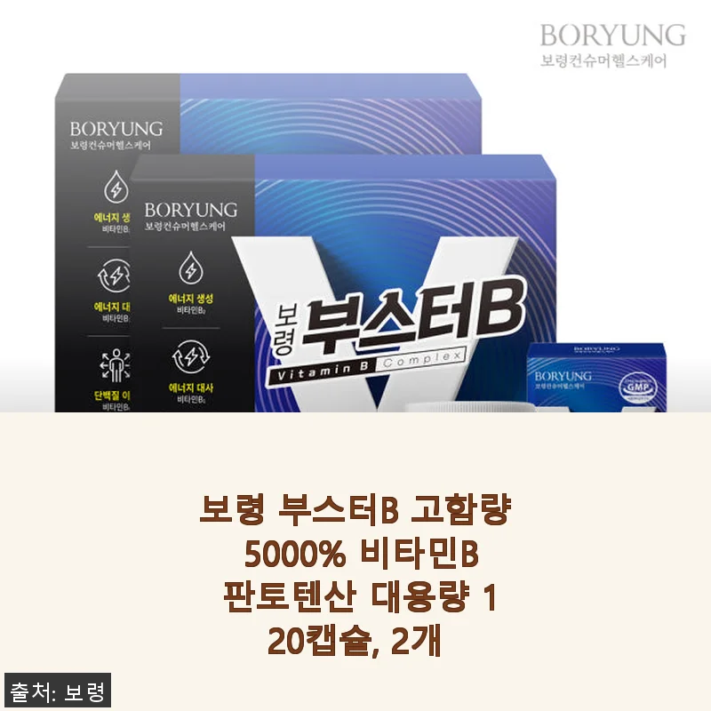 보령 부스터B 고함량 5000% 비타민B 판토텐산 대용량 120캡슐 2개 사용후기