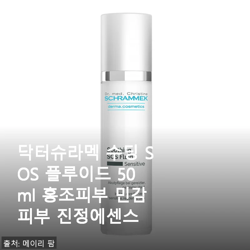 닥터슈라멕 수딩 SOS 플루이드 50ml 사용후기 – 민감한 홍조 피부에 딱 맞는 진정 에센스