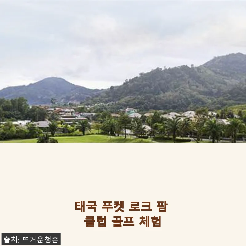 태국 푸켓 로크 팜 클럽 골프 체험 후기
