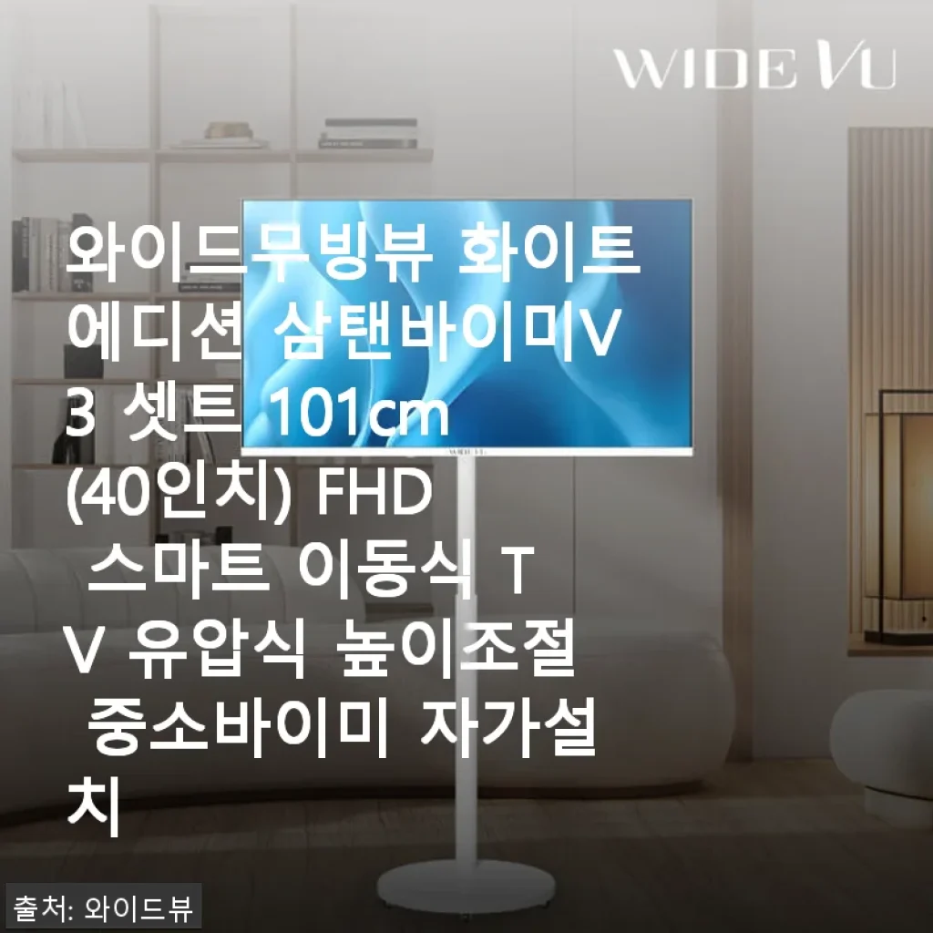 와이드무빙뷰 화이트에디션 삼탠바이미V3 40인치 스마트 TV 사용후기