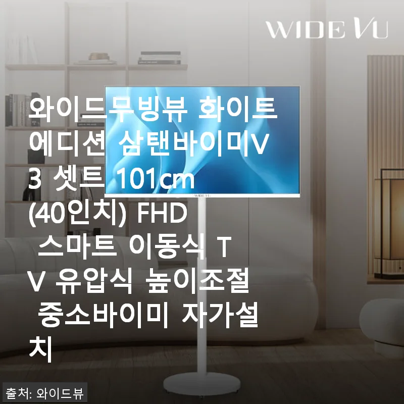 와이드무빙뷰 화이트에디션 삼탠바이미V3 40인치 스마트 TV 사용후기